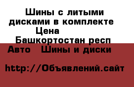 Шины с литыми дисками,в комплекте › Цена ­ 8 000 - Башкортостан респ. Авто » Шины и диски   